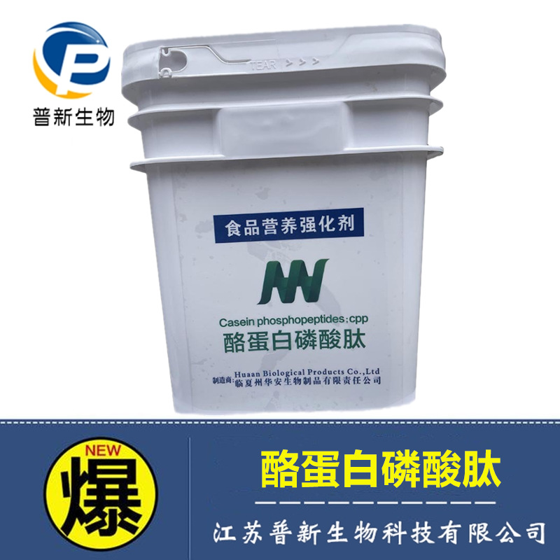 供应营养强化剂酪蛋白磷酸肽酪蛋白磷酸肽
