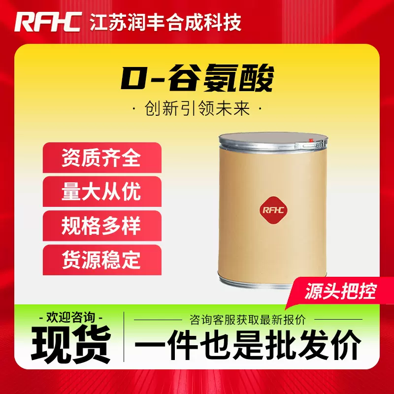 D-谷氨酸 6893-26-1 D-麸氨酸 生物化工 中间体 桶装粉末 现货
