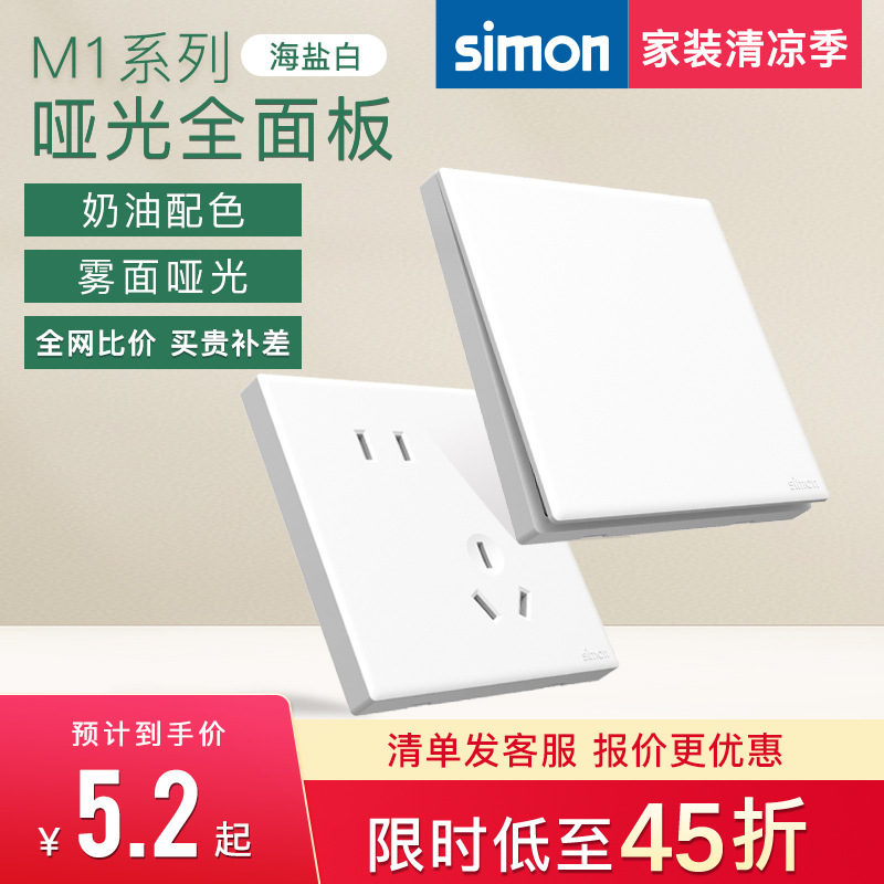 西蒙M1海盐白色系列奶油风哑光开关插座86型家用官方旗舰店官网