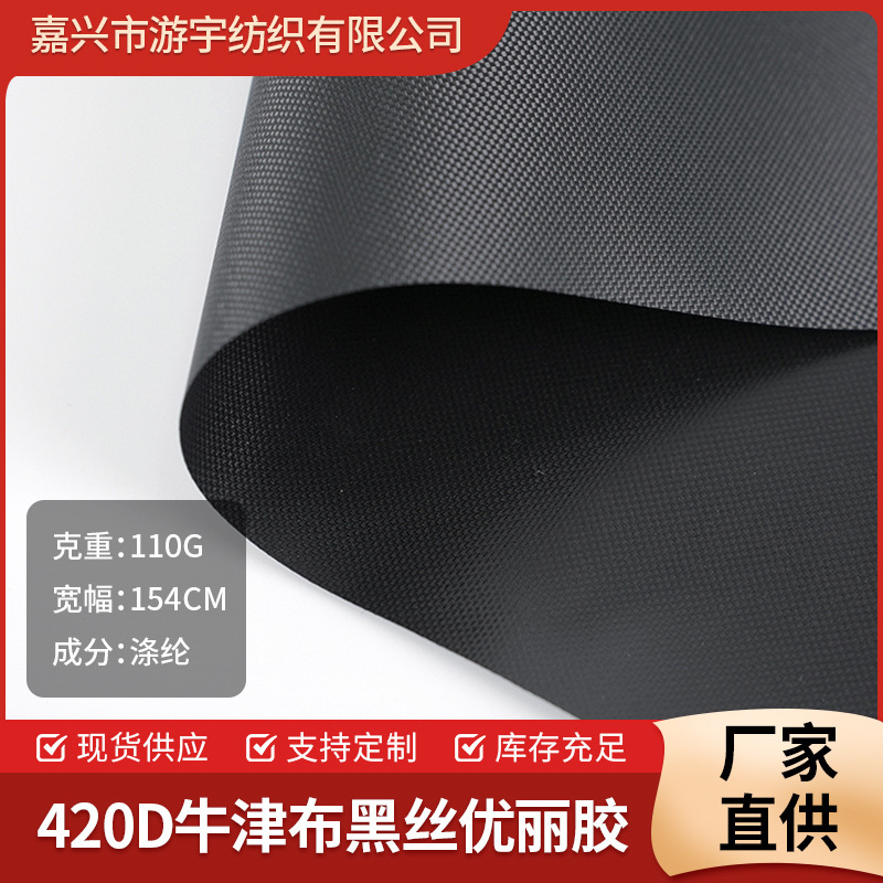 ポリエステル黒シルク 420D オックスフォード布ウレタンコーティングされた厚みのあるオックスフォード布家具カバー日焼け防止先染め生地|undefined