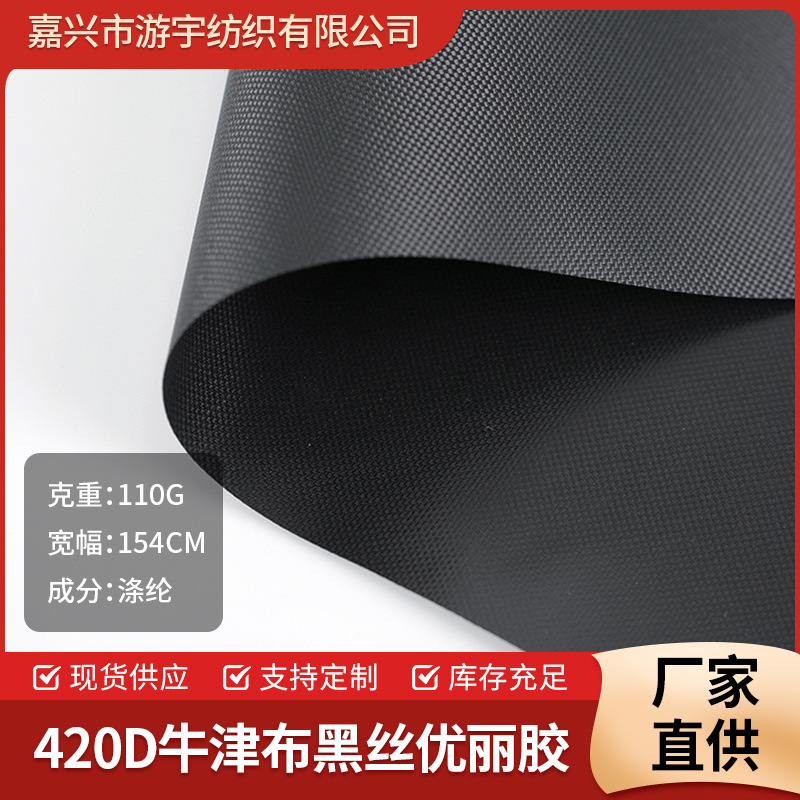 涤纶黑丝420D牛津布优丽胶涂层加厚牛津布家具罩耐日晒色织面料