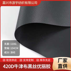 涤纶黑丝420D牛津布优丽胶涂层加厚牛津布家具罩耐日晒色织面料