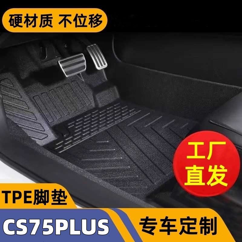 适用长安CS75PLUS专车专用tpe汽车脚垫20-25款四代CS75plus全包围