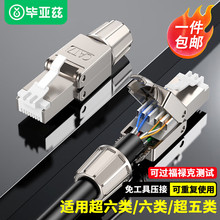 畢亞茲帶屏蔽接頭鍍金工程級超六類屏蔽免打金屬水晶頭TT20