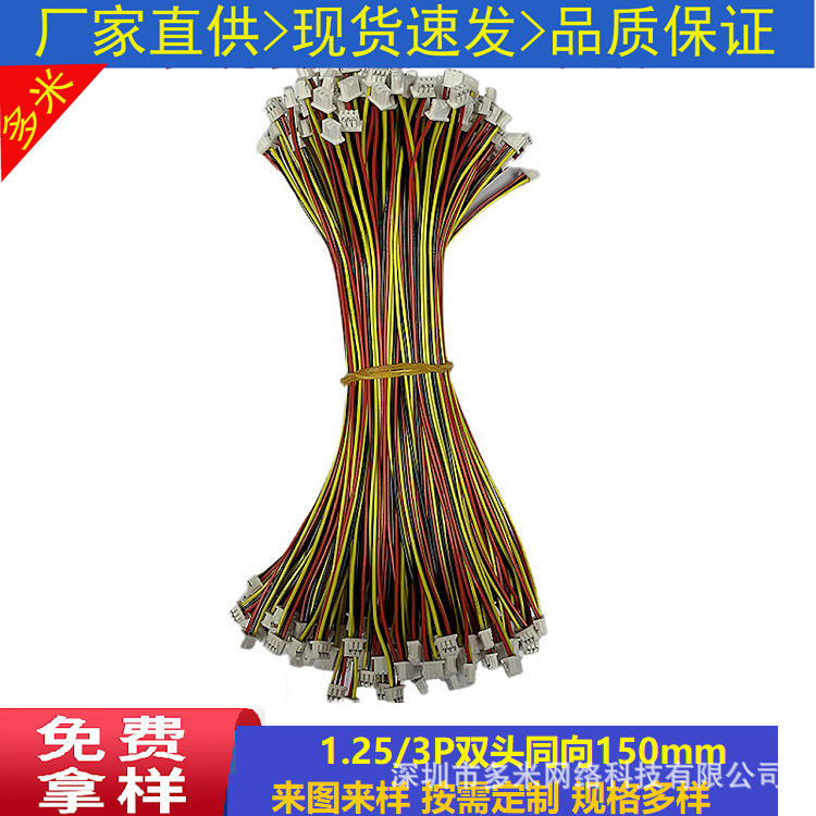 端子线电子线厂家批发1.25-3P 双头  同向 150MM铜芯