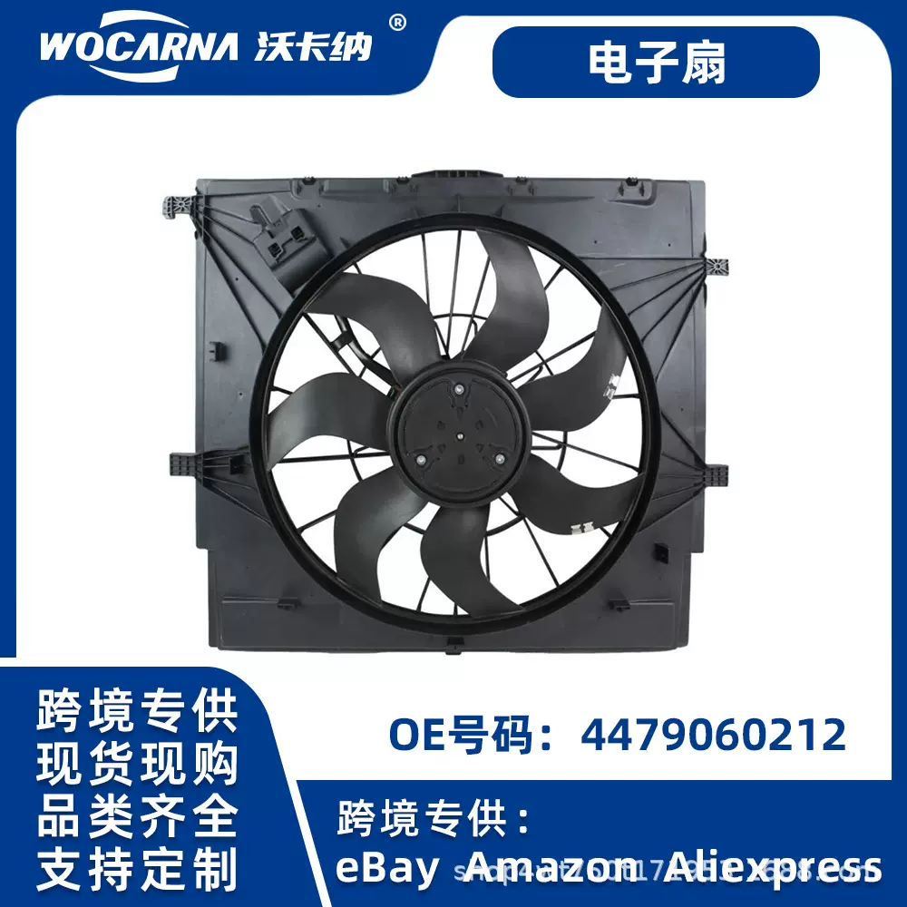 适用于奔驰威霆/W447/W448水箱冷却风扇可供跨境4479060212