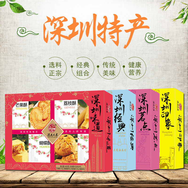 深圳特产休闲零食小吃传统糕点多种口味组合礼盒装
