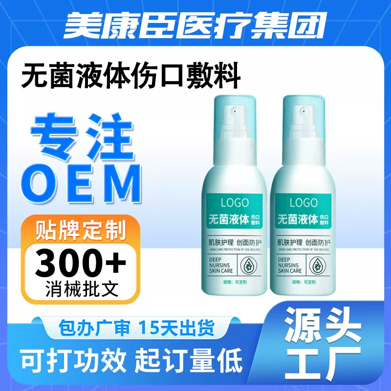 二类医用无菌液体伤口敷料术后修护舒缓肌肤皮肤小创口擦伤喷雾