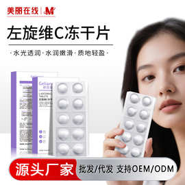 Gelianna格莲娜左旋维C冻干片批发补水保湿精华片细致毛孔独立包