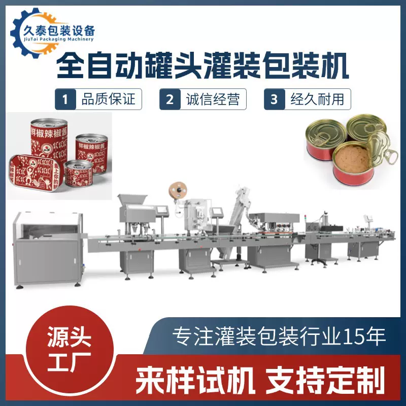 全自动马口铁罐头灌装封口设备 食品/肉类/果蔬高速灌装包装机