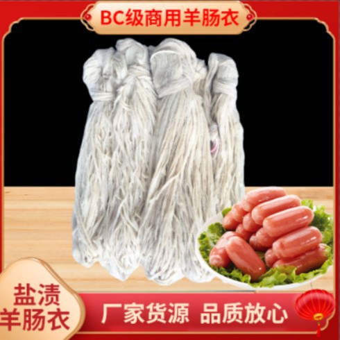 盐渍羊肠衣BC级商用肠衣渍灌香肠腊肠风广味腊肠亲亲肠干肠衣批发