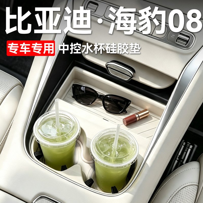 Suitable for the new BYD Seal 08 central console cup holder silicone pad storage rack car interior protective accessories Suitable for the new BYD Seal 08 central console cup holder silicone pad storage rack car interior protective accessories