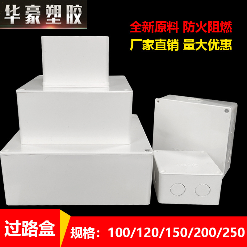 过路盒100pvc防水接线盒120阻燃监控分线盒150明装加深塑料底盒