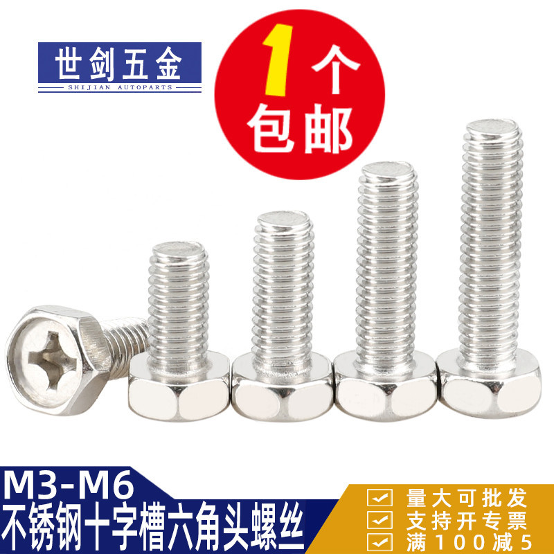 M3M4M5M6厘不锈钢304螺栓十字槽凹穴外六角头螺丝GB29.2螺钉Q174B