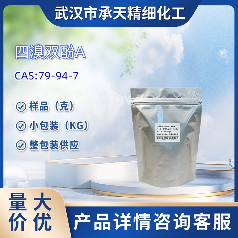 供应四溴双酚 A 79-94-7 中间体  500g  大货均供应 详询客服