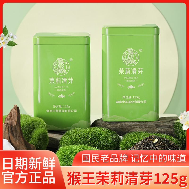 中粮中茶猴王牌冲泡新茶茉莉清芽茉莉花茶125g罐装特级口粮茶叶