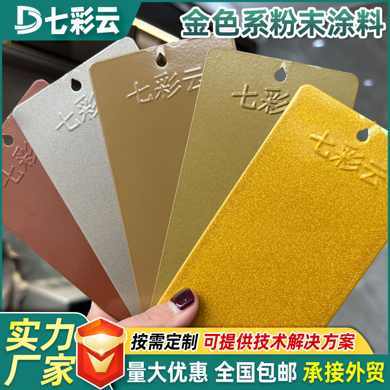 家装金色系粉末涂料防腐防锈静电喷涂塑粉热固性涂装涂料批发