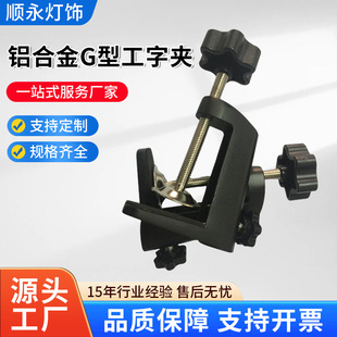 Tablet Pc Stand Aluminum Alloy Clip G-Shaped I-Shaped Clip Desktop Aluminum Alloy Clip Table Lamp Iron Clip Large I-Shaped Clip