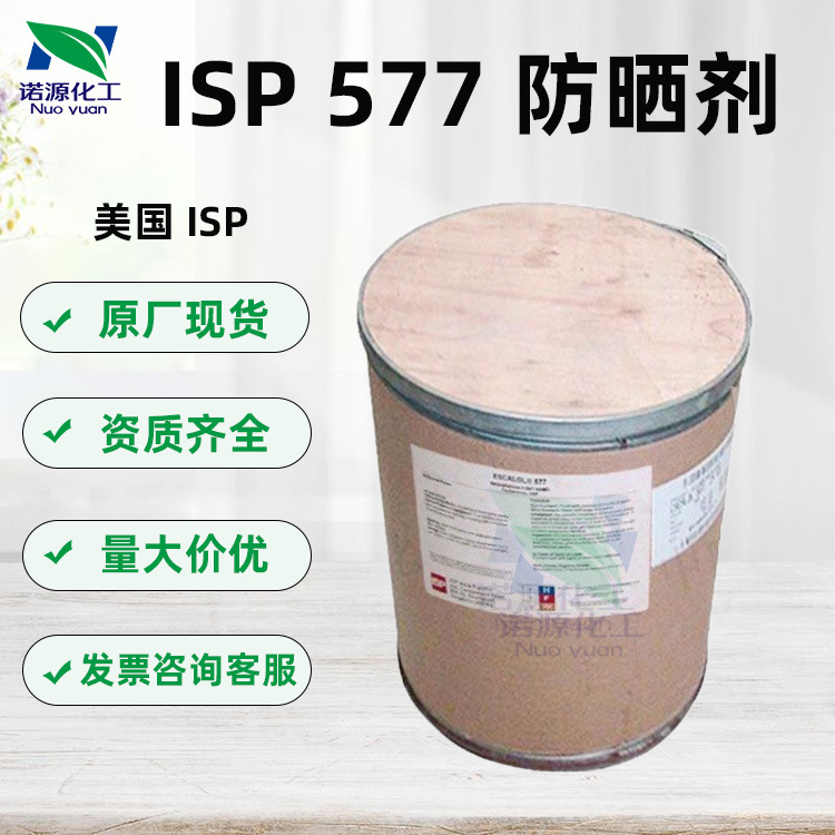 供应 美国ISP 紫外线吸收剂 ESCALOL 577 防晒剂 二苯桐-4