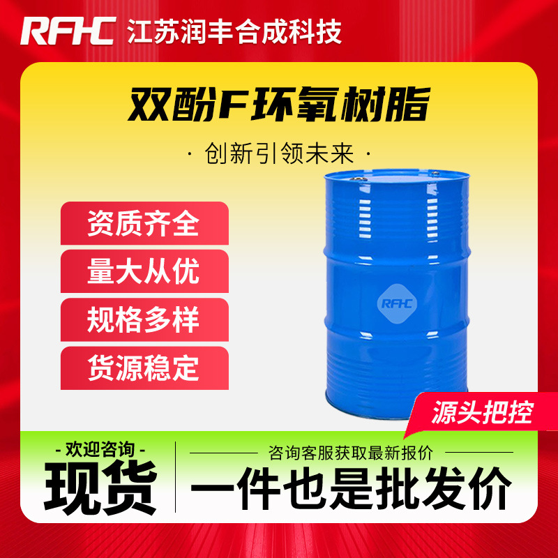双酚F环氧树脂 耐高温树脂 低粘高流动性胶粘溶剂涂料建筑密封