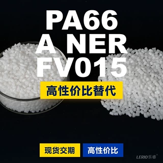 PA66 A NER FV015塑胶颗粒 国产PA66替代进口原材料 兰蒂奇