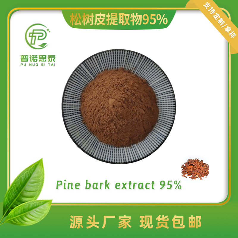 1kg起订厂家现货 化妆品原料 松树皮提取物95%