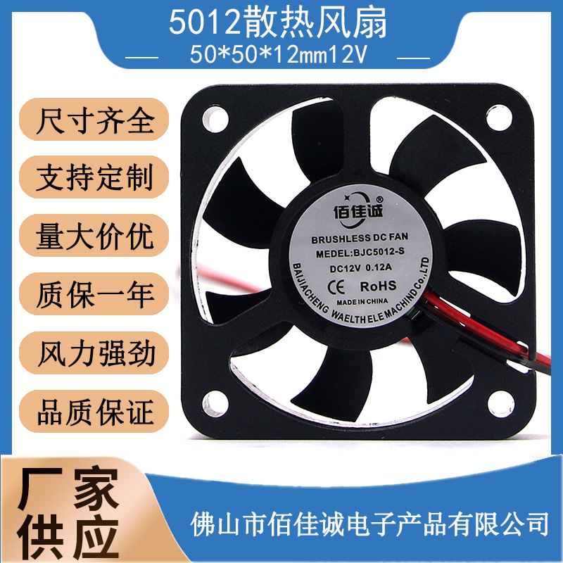 5010 5012电动车12V直流风扇滚珠净化器5cm50*50*12mm散热风扇