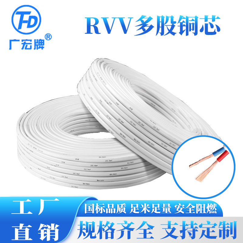 广宏牌 RVV国标 白色 扁型护套线2*0.5-2.5mm²【可订长度】