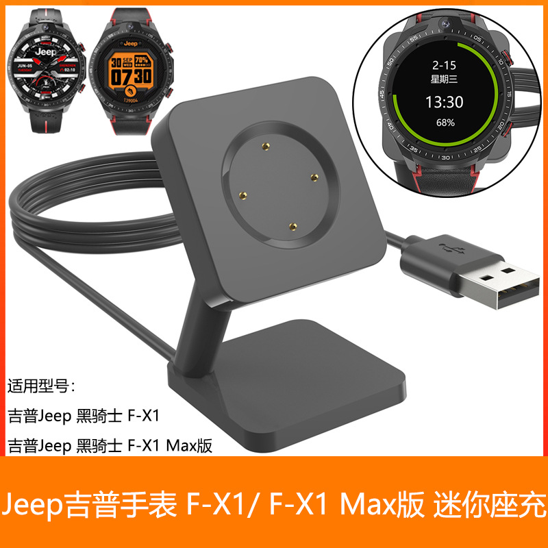 适用吉普Jeep 黑骑士F-X1 迷你座充 F-X1 Max版 充电线 底座 支架