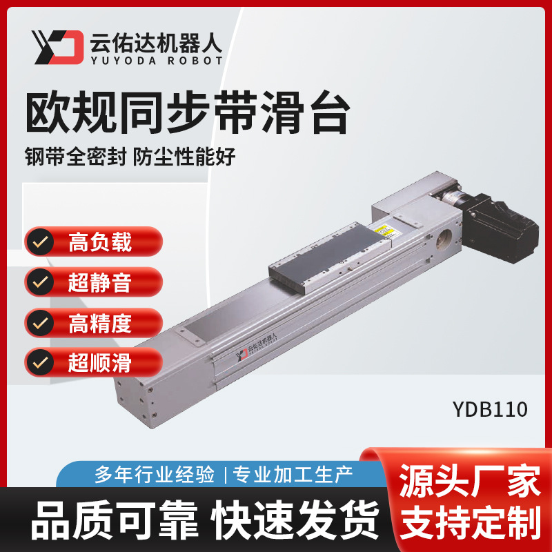 YDB110欧规同步带滑台模组内嵌式无尘同步带直线滑台导轨滑块厂家
