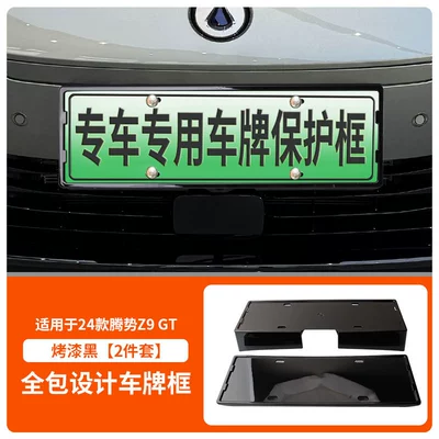 Suitable for 24 Models of Denza Z9 License plate holder/license plate holder - 24-models-of-denza-z9-gt-with-screws-painted-black