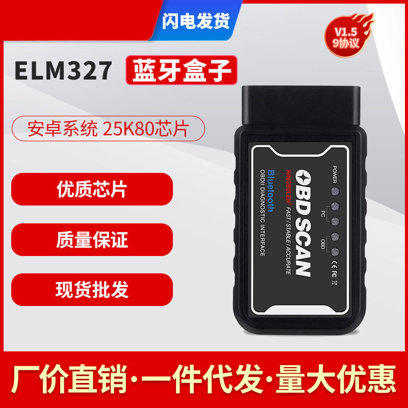 外贸批发汽车检测仪ELM327V1.5PIC25K80芯片蓝牙版OBD2安卓系统