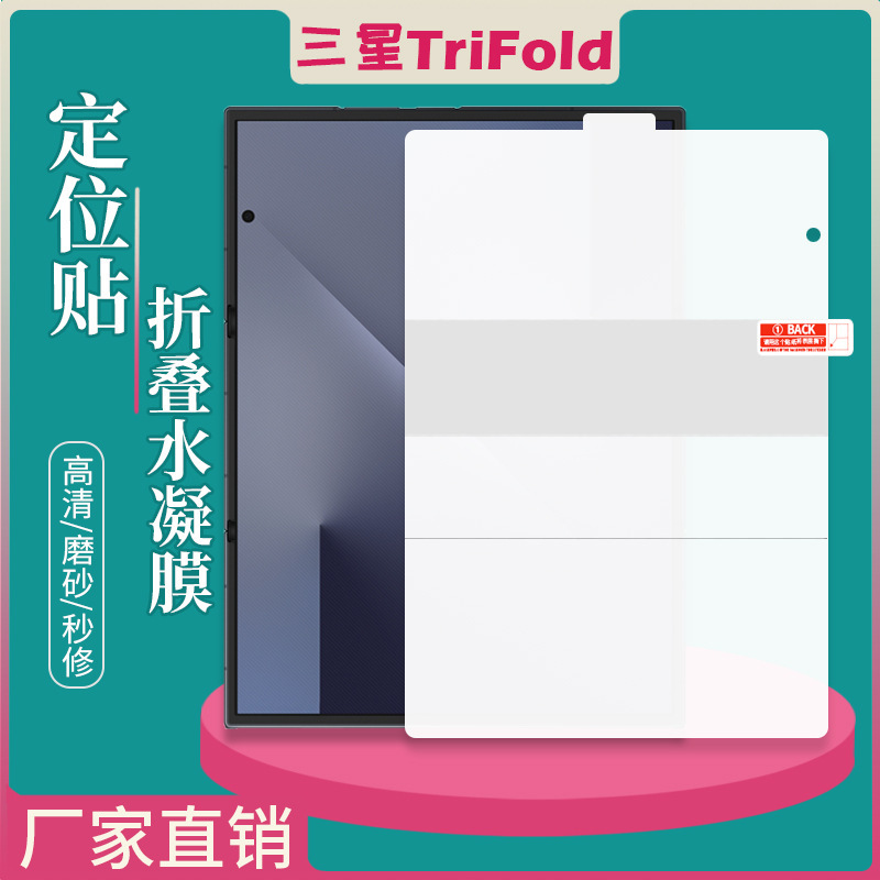 Suitable for Samsung Trifold Phone Film, 70% off Layers of Hydrogel Film Positioning Stickers, High-Definition Outer Screen, Matte, Anti-Drop, Anti-Explosion