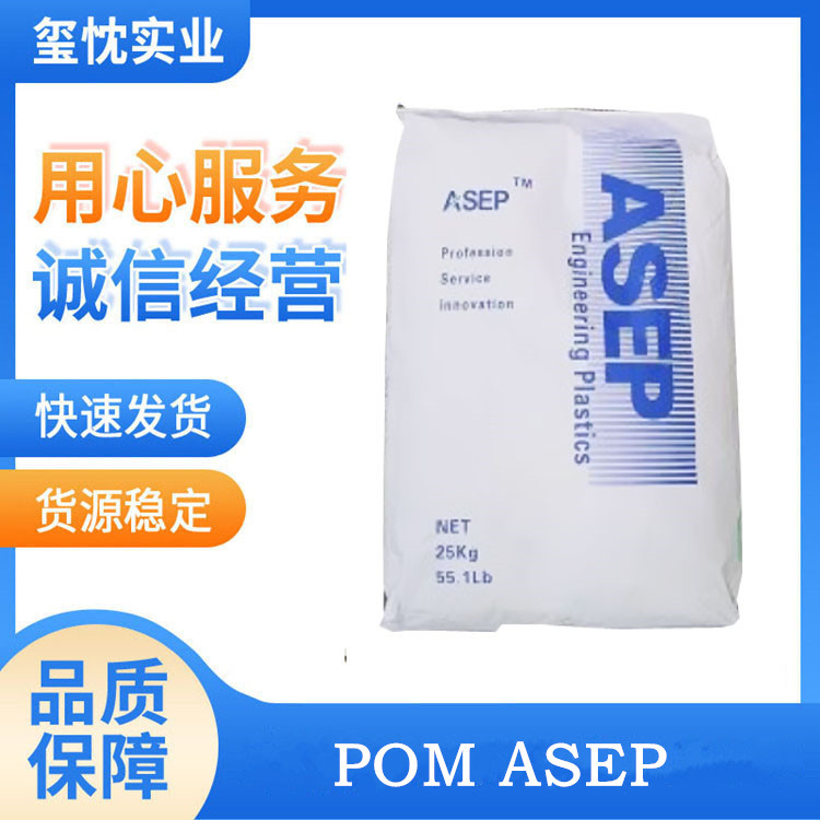 长期供应 注塑级 POM ASEP 新加坡 M20N  抗冲击  家电汽配