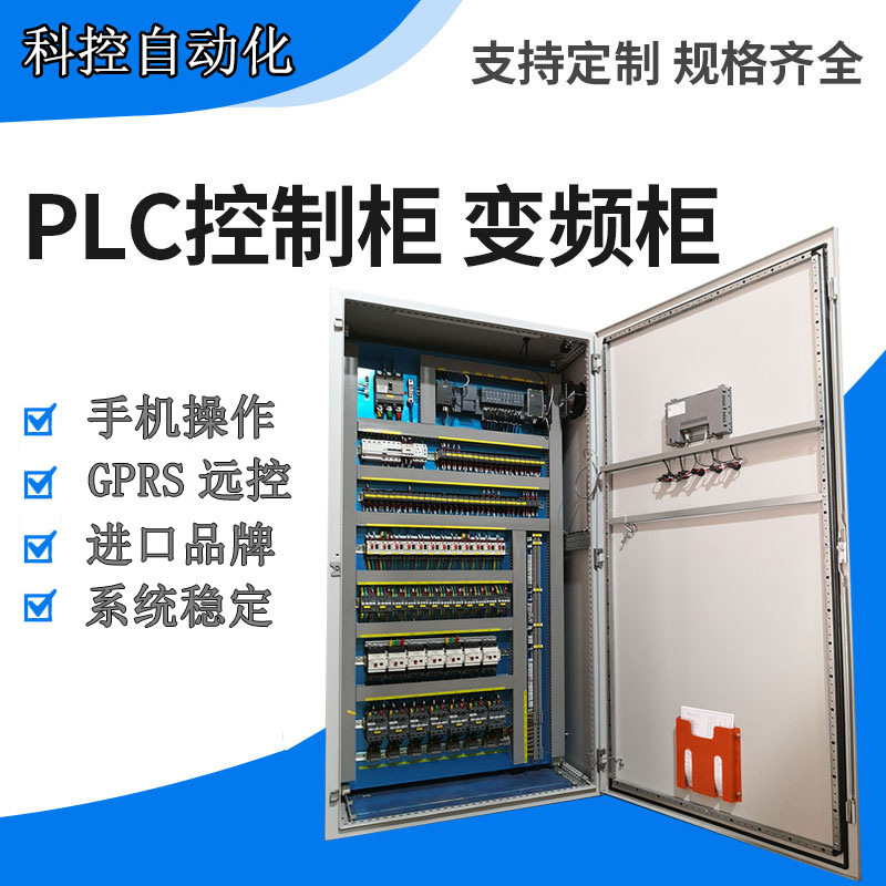 Kekong customized PLC control cabinet sewage treatment chemical plant automatic unattended PLC cabinet frequency conversion cabinet direct sales