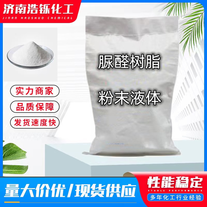 脲醛树脂现货三聚氰胺改性树脂液体粉末木器胶粘剂全水溶性脲醛树