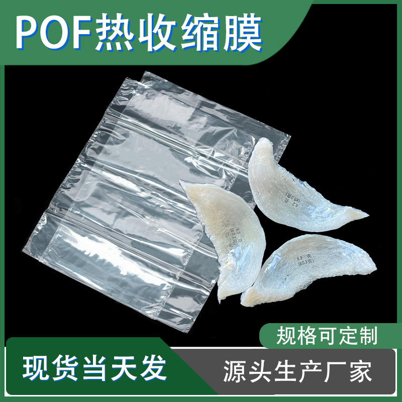 厂家批发pof热缩膜袋燕窝食品防尘透明防潮包装塑封膜pvc热收缩袋