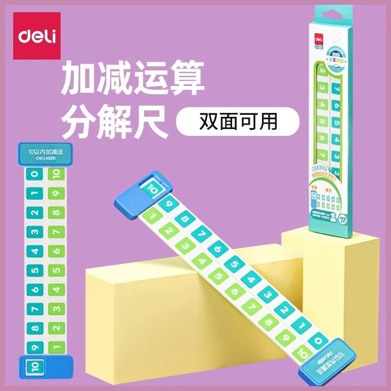 得力加减法数字分解尺以内的分解与组成幼儿园学前班数学算术口
