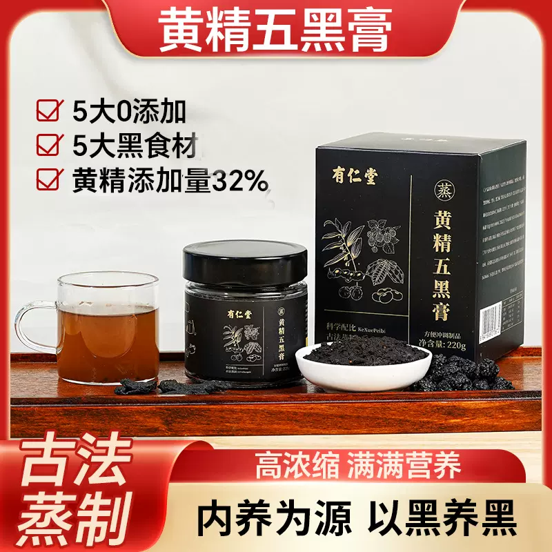 黄精五黑膏黄精桑葚膏黑枸杞黄精膏五黑膏男女蒸膏方乌黑膏不加糖