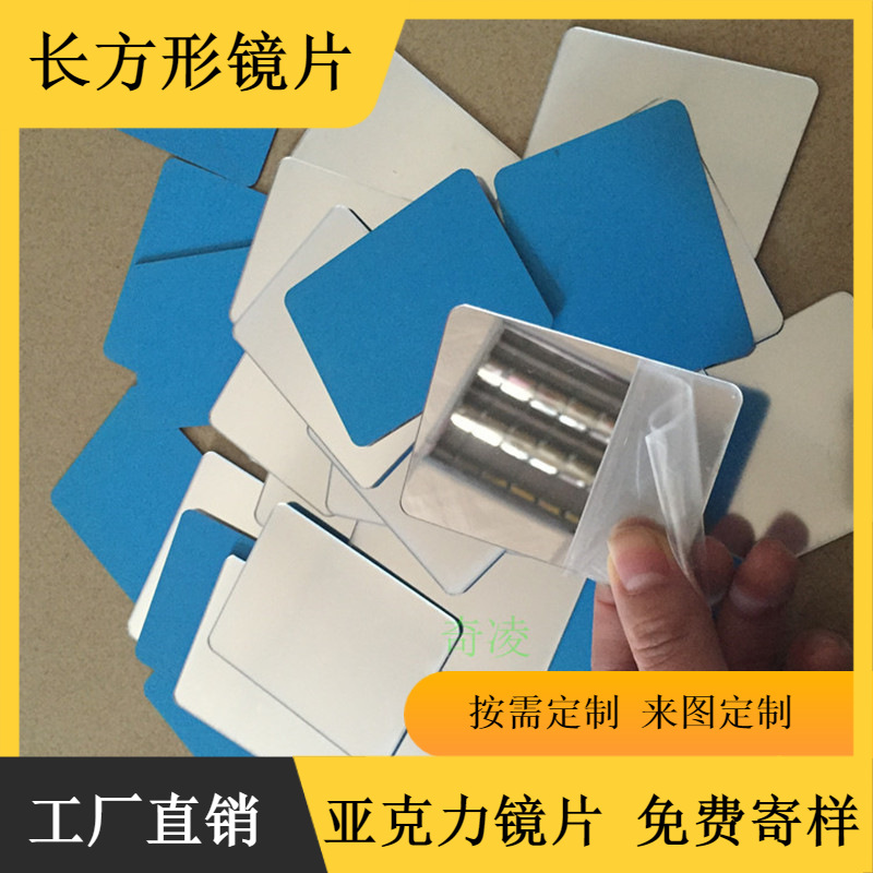 亚克力镜子方形圆角小镜子塑料镜片激光切割箱包化妆镜子科学实验