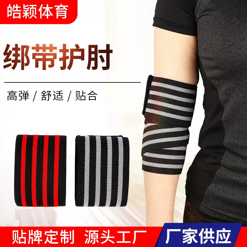 加工健身护肘绑手缠绕绷带多色绑带手臂绷带举重卧推力量绑带护肘