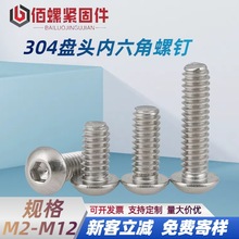 304不锈钢盘头内六角螺丝 元杯半圆头内六角机螺钉蘑菇头M2-M12