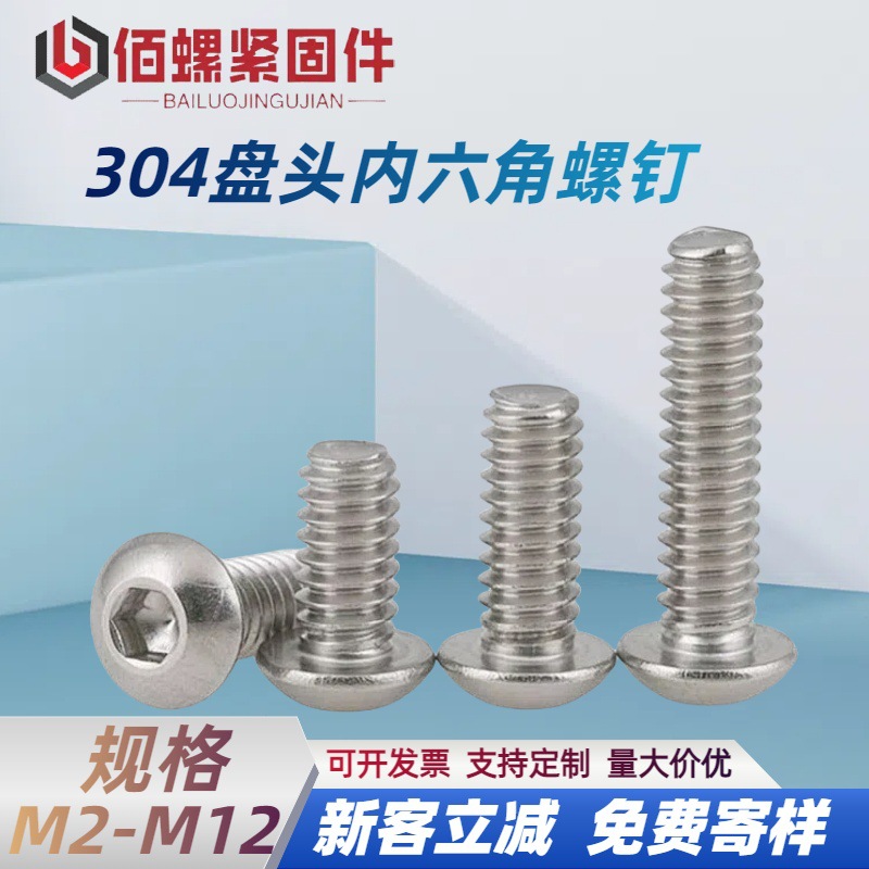 304不锈钢盘头内六角螺丝 元杯半圆头内六角机螺钉蘑菇头M2-M12