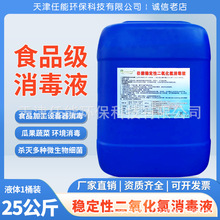 食品级稳定性二氧化氯消毒液食品加工杀菌剂海产品饮用水鸭蛋消毒