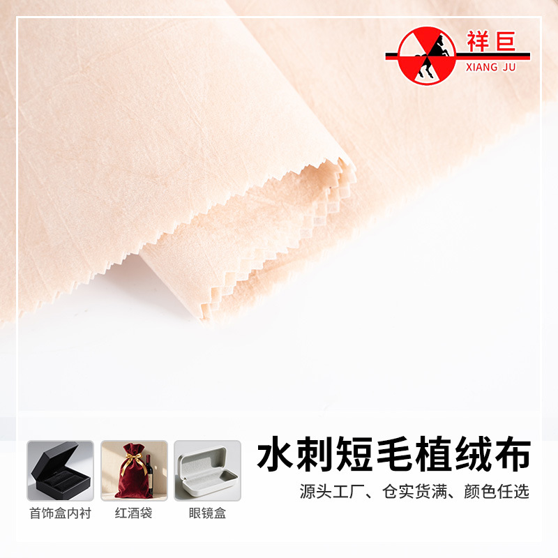 水刺短毛植绒布加厚不掉毛窗帘面料背胶柜台展示布杏色礼盒包装布