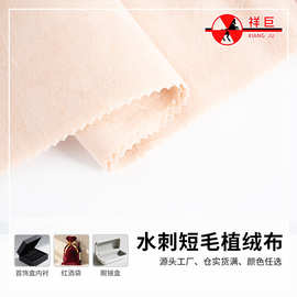 水刺短毛植绒布加厚不掉毛窗帘面料背胶柜台展示布杏色礼盒包装布