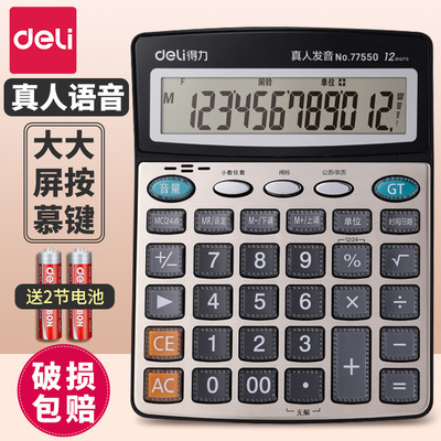 Deli/得力 [计算器语音款大号财务专用办公会计语音计算机真人发音]