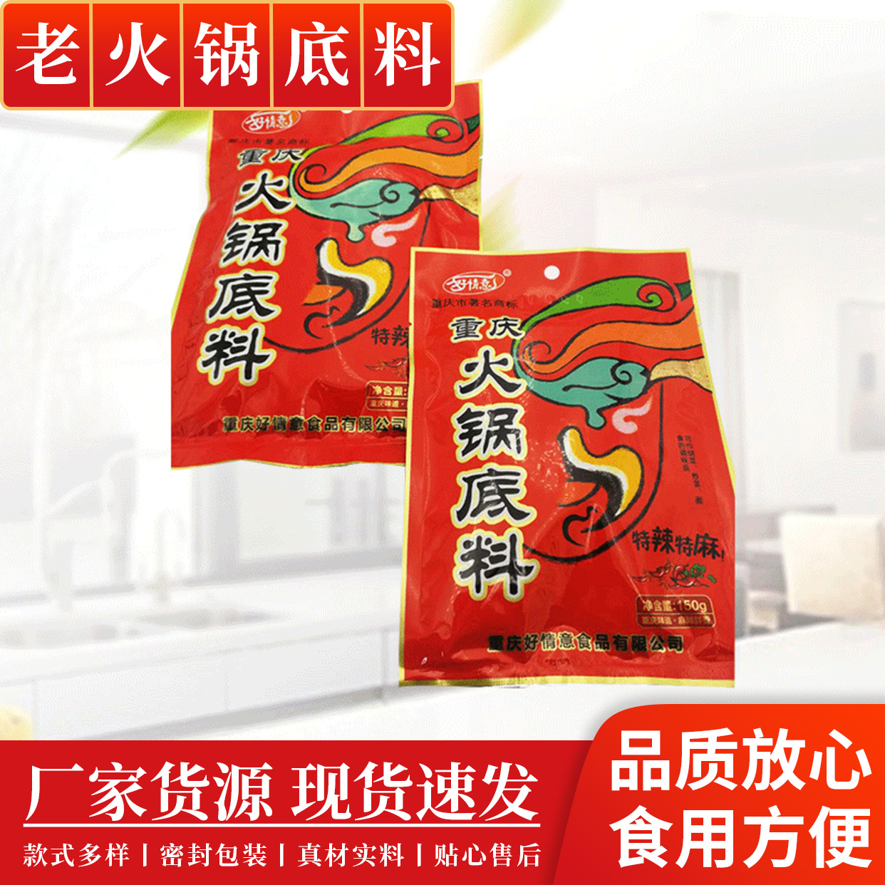 好情意重庆火锅底料  冒菜麻辣烫调料包 手工麻辣醇香型火锅底料