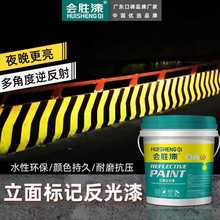 会胜漆超亮水性反光漆立面标记反光涂料安全岛隧道收费站标线油漆