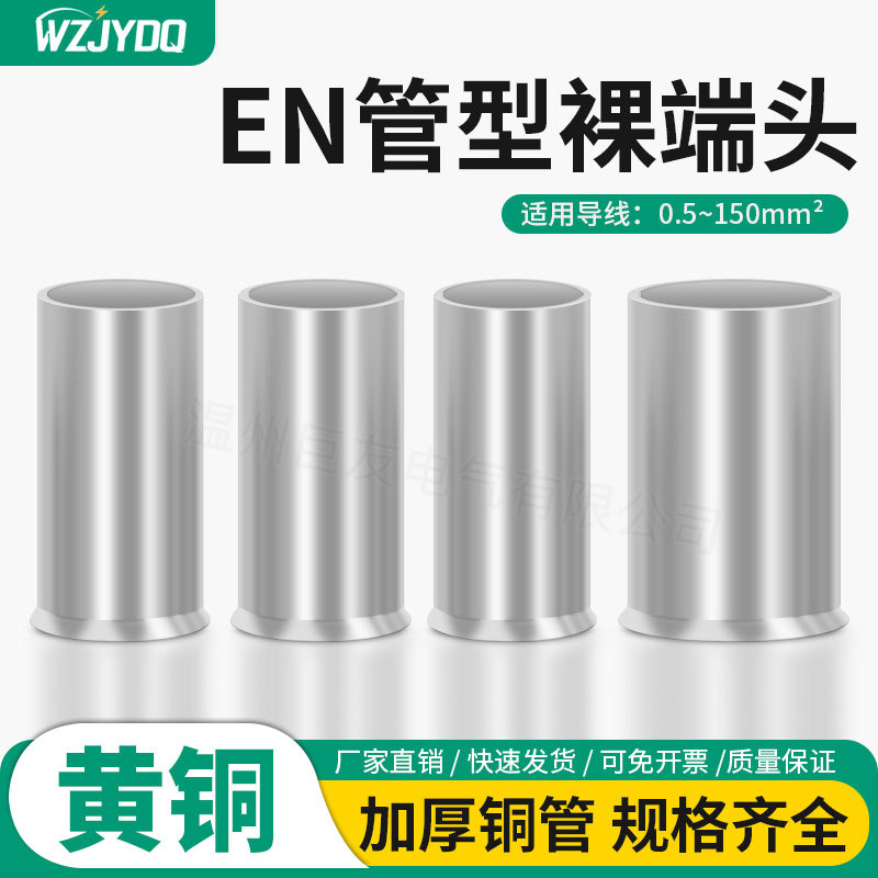 EN管型插针线鼻子冷压接线端子铜线对接头接线管接线柱线耳裸端头